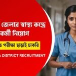 স্বাস্থ্য কেন্দ্রে কর্মী নিয়োগ
