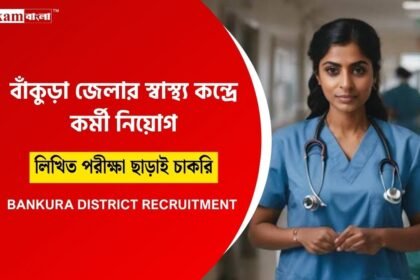 স্বাস্থ্য কেন্দ্রে কর্মী নিয়োগ