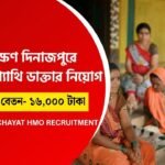হোমিওপ্যাথি মেডিকেল অফিসার নিয়োগ