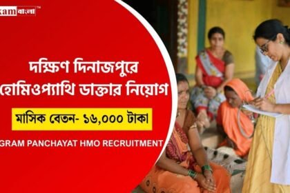 হোমিওপ্যাথি মেডিকেল অফিসার নিয়োগ