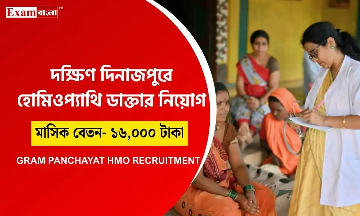 হোমিওপ্যাথি মেডিকেল অফিসার নিয়োগ