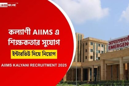 WB AIIMS Recruitment