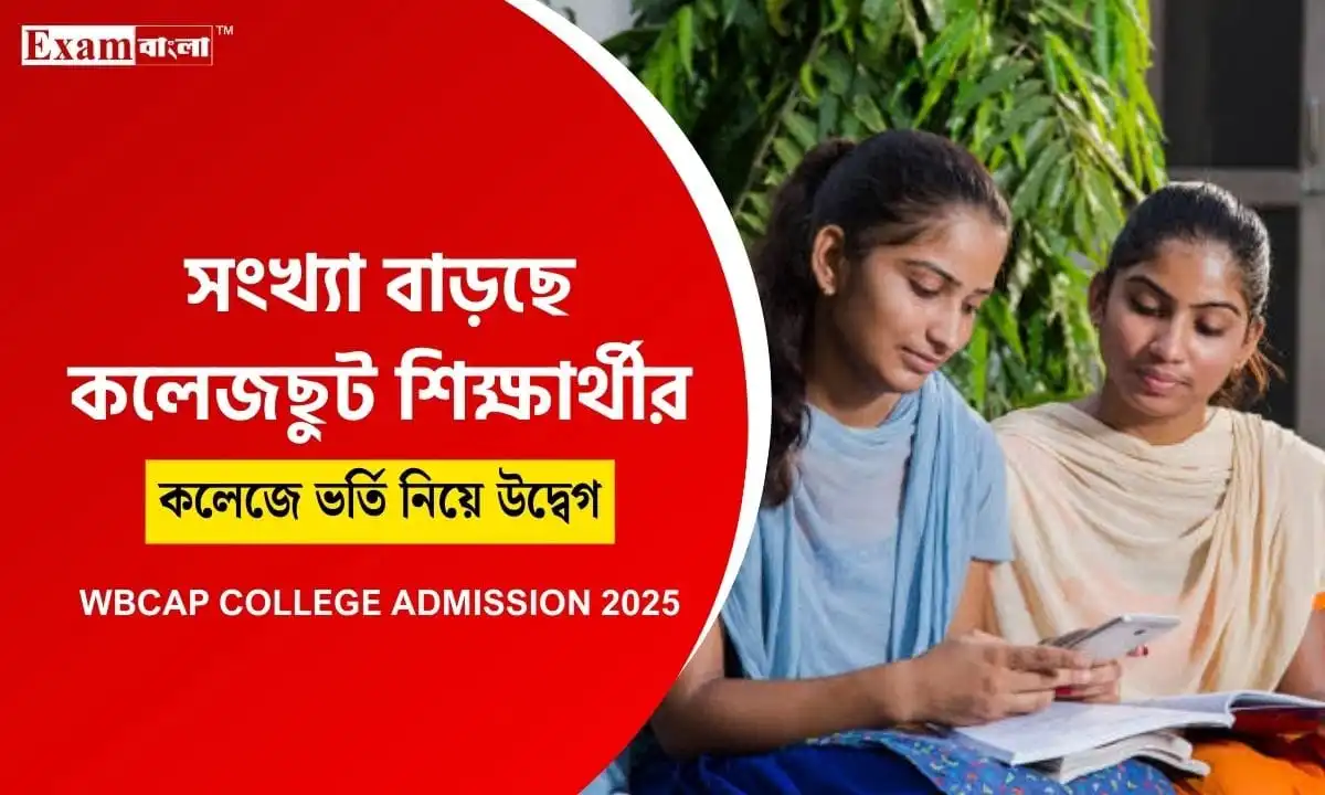 WB College Admission