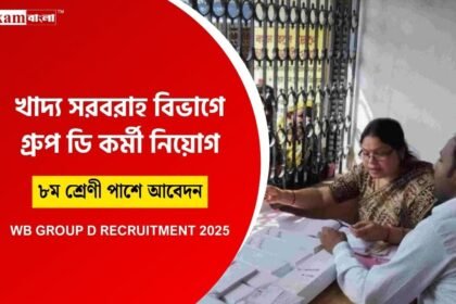 WB Group D Recruitment