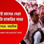 আগস্ট মাসে কোন কোন চাকরির আবেদন চলছে
