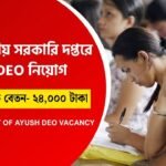 ডেটা এন্ট্রি অপারেটর নিয়োগ