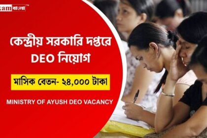 ডেটা এন্ট্রি অপারেটর নিয়োগ