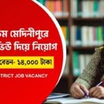 পশ্চিম মেদিনীপুর জেলায় কর্মী নিয়োগ