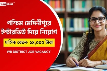 পশ্চিম মেদিনীপুর জেলায় কর্মী নিয়োগ