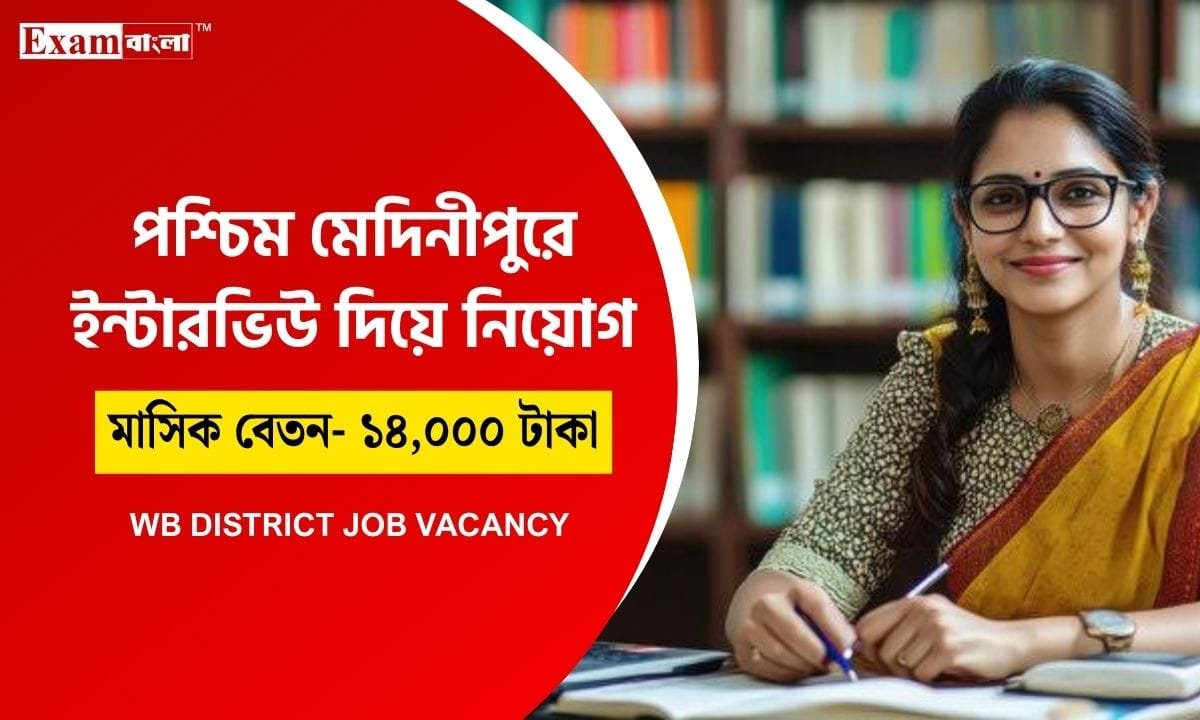 পশ্চিম মেদিনীপুর জেলায় কর্মী নিয়োগ