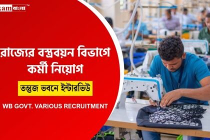 রাজ্যের তাঁত শিল্প দপ্তরে কর্মী নিয়োগ