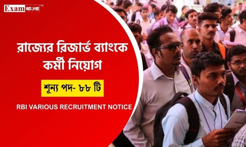 রিজার্ভ ব্যাংকের মুদ্রণ বিভাগে কর্মী নিয়োগ