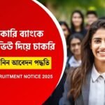 সরকারি ব্যাংকে নিয়োগ