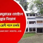 সরকারি হোস্টেলে কাজের সুযোগ