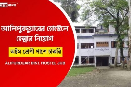 সরকারি হোস্টেলে কাজের সুযোগ