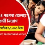 সেন্টার অ্যাসিস্ট্যান্ট পদে নিয়োগ