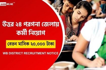 সেন্টার অ্যাসিস্ট্যান্ট পদে নিয়োগ