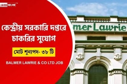 কেন্দ্রীয় সরকারি সংস্থায় চাকরির সুযোগ