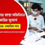 কোচবিহার জেলায় কর্মী নিয়োগ