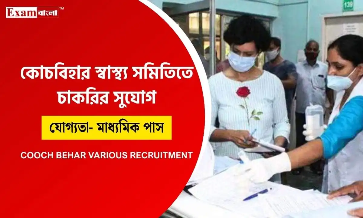 কোচবিহার জেলায় কর্মী নিয়োগ