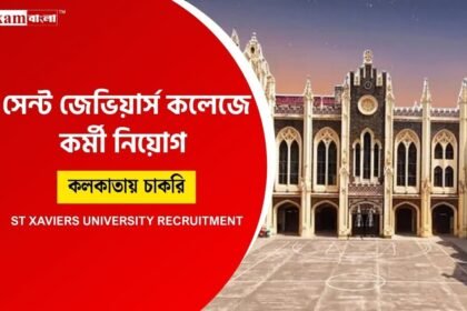 সেন্ট জেভিয়ার্স বিশ্ববিদ্যালয়ে কর্মী নিয়োগ