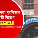 Kolkata Municipality Job
