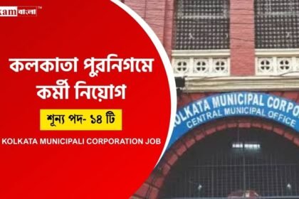 Kolkata Municipality Job