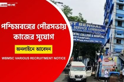 WBMSC Recruitment