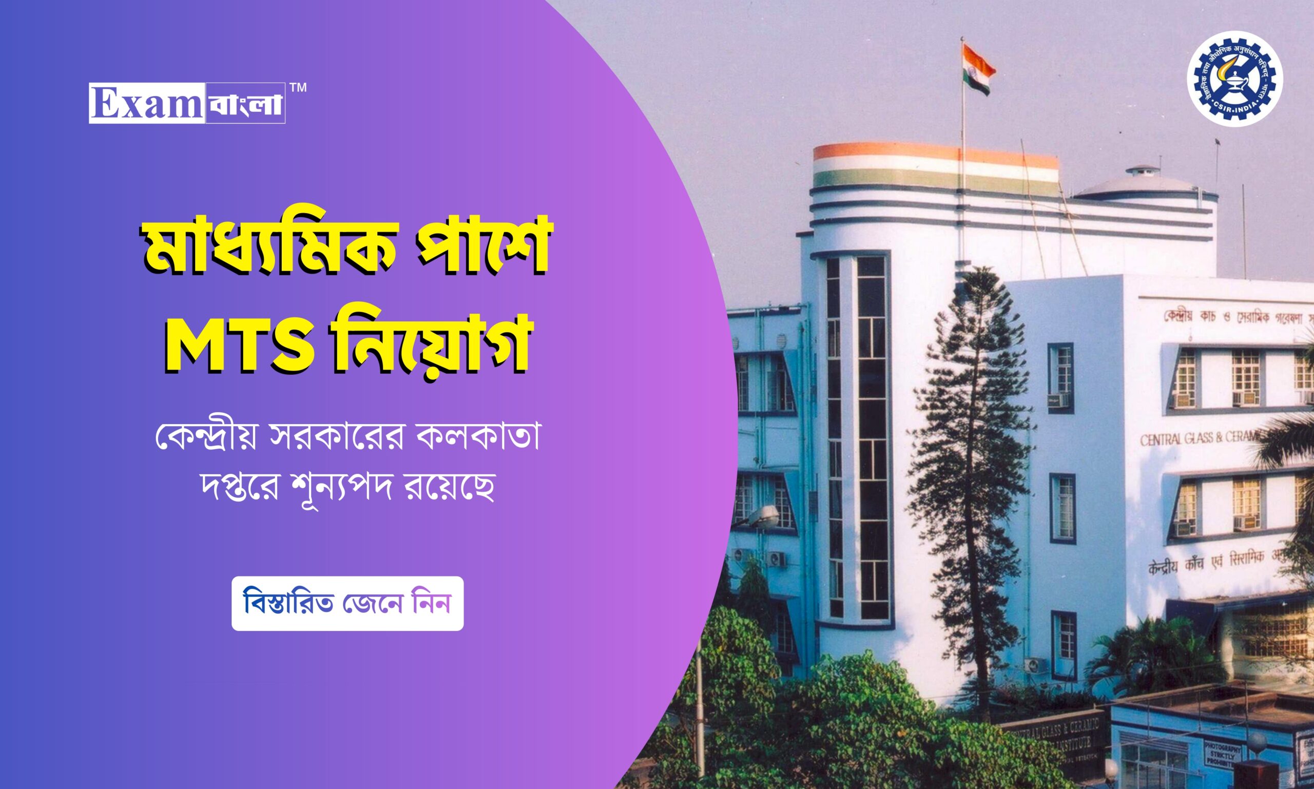 কেন্দ্রীয় সংস্থায় মাধ্যমিক পাসে কর্মী নিয়োগ