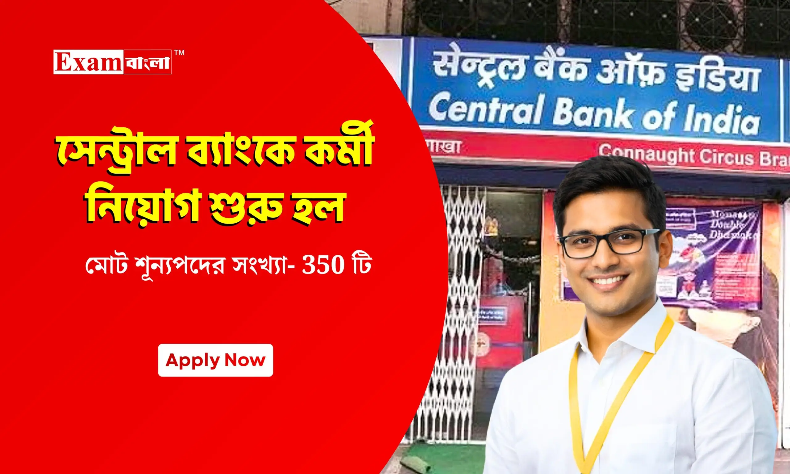 ৩৫০ শূন্যপদে ব্যাংকে কর্মী নিয়োগ