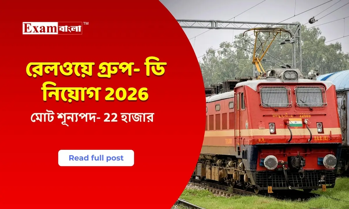 ভারতীয় রেলে ২২ হাজার গ্ৰুপ- ডি নিয়োগ
