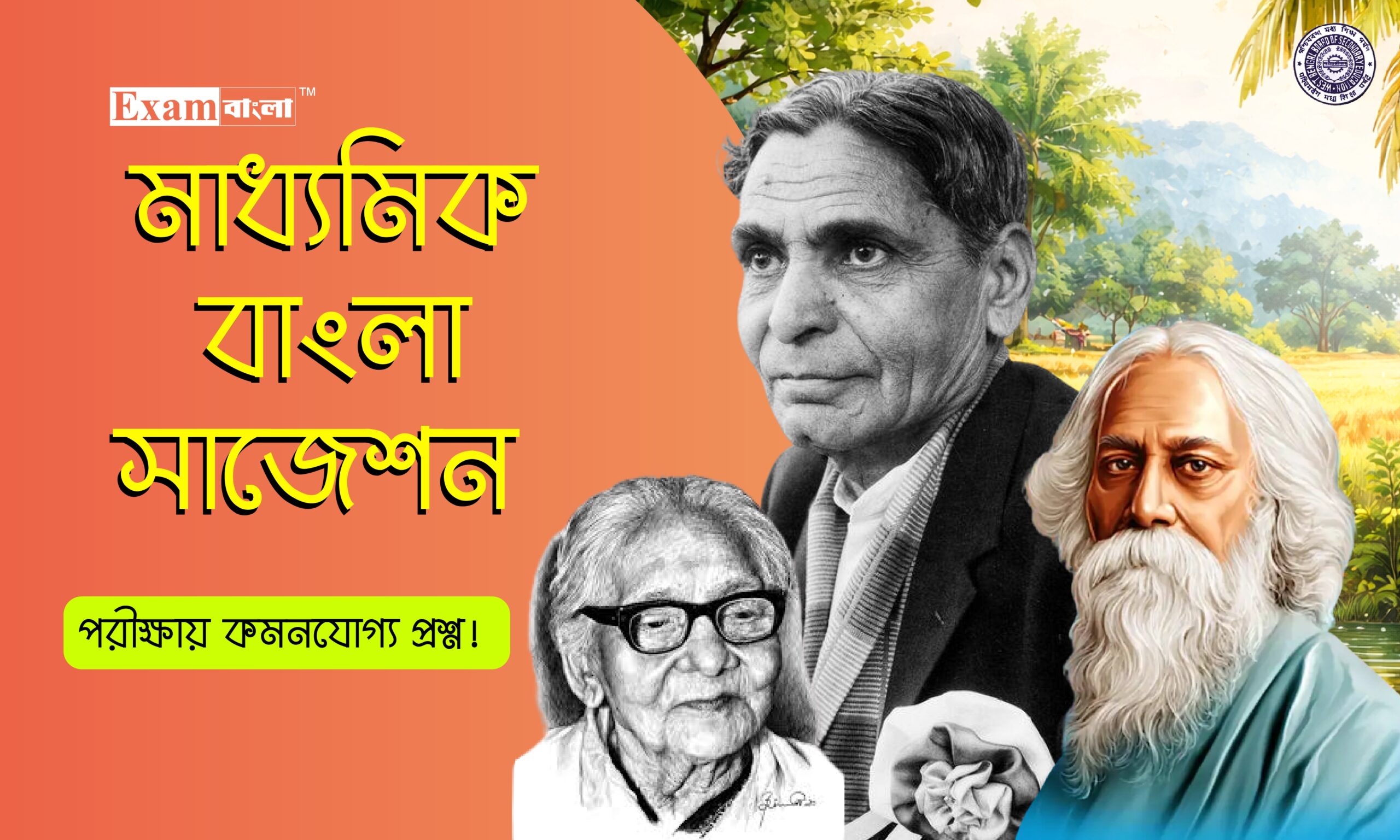 মাধ্যমিক বাংলা লাস্ট মিনিট সাজেশন ২০২৬