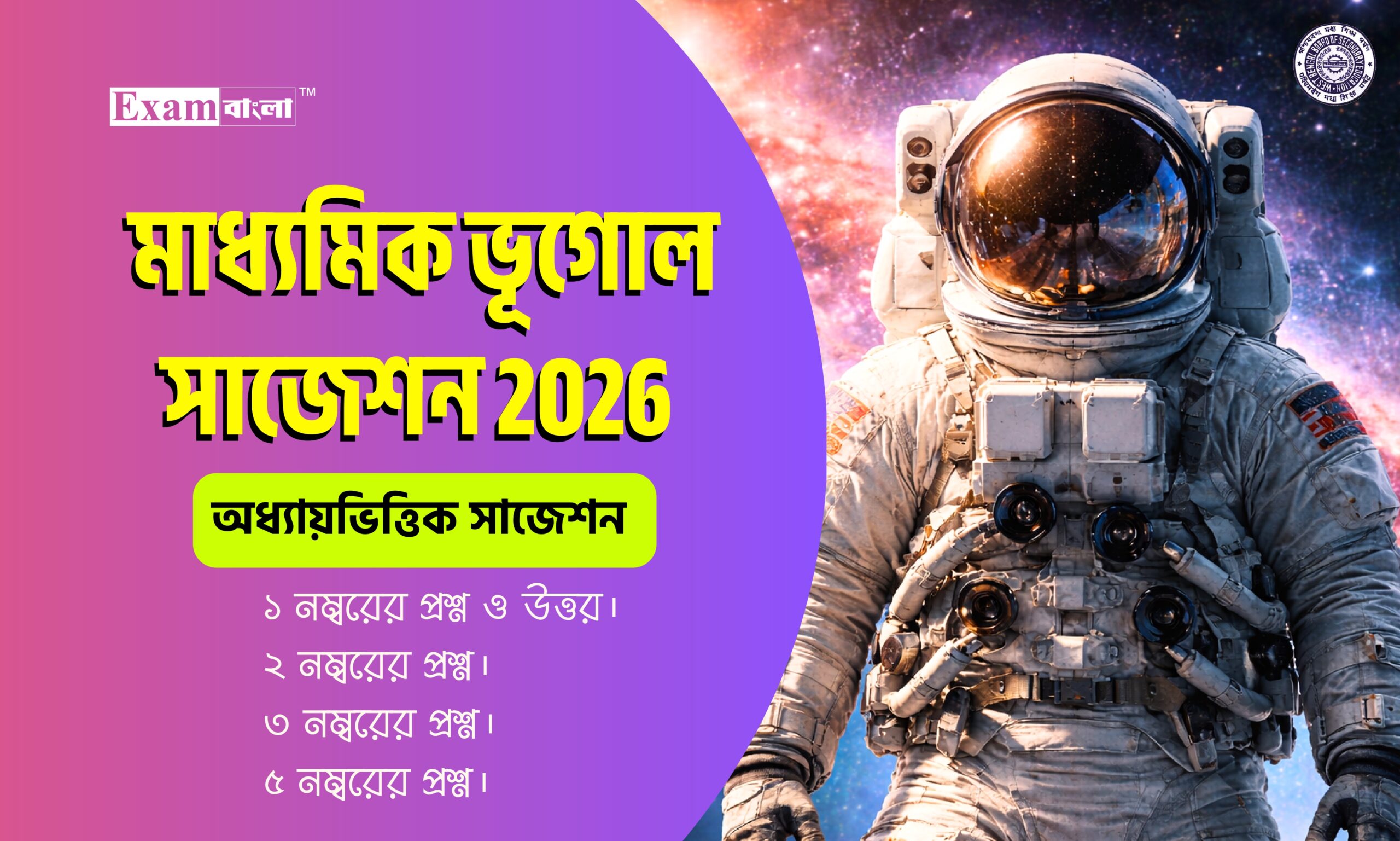 মাধ্যমিক ভূগোল সাজেশন 2026