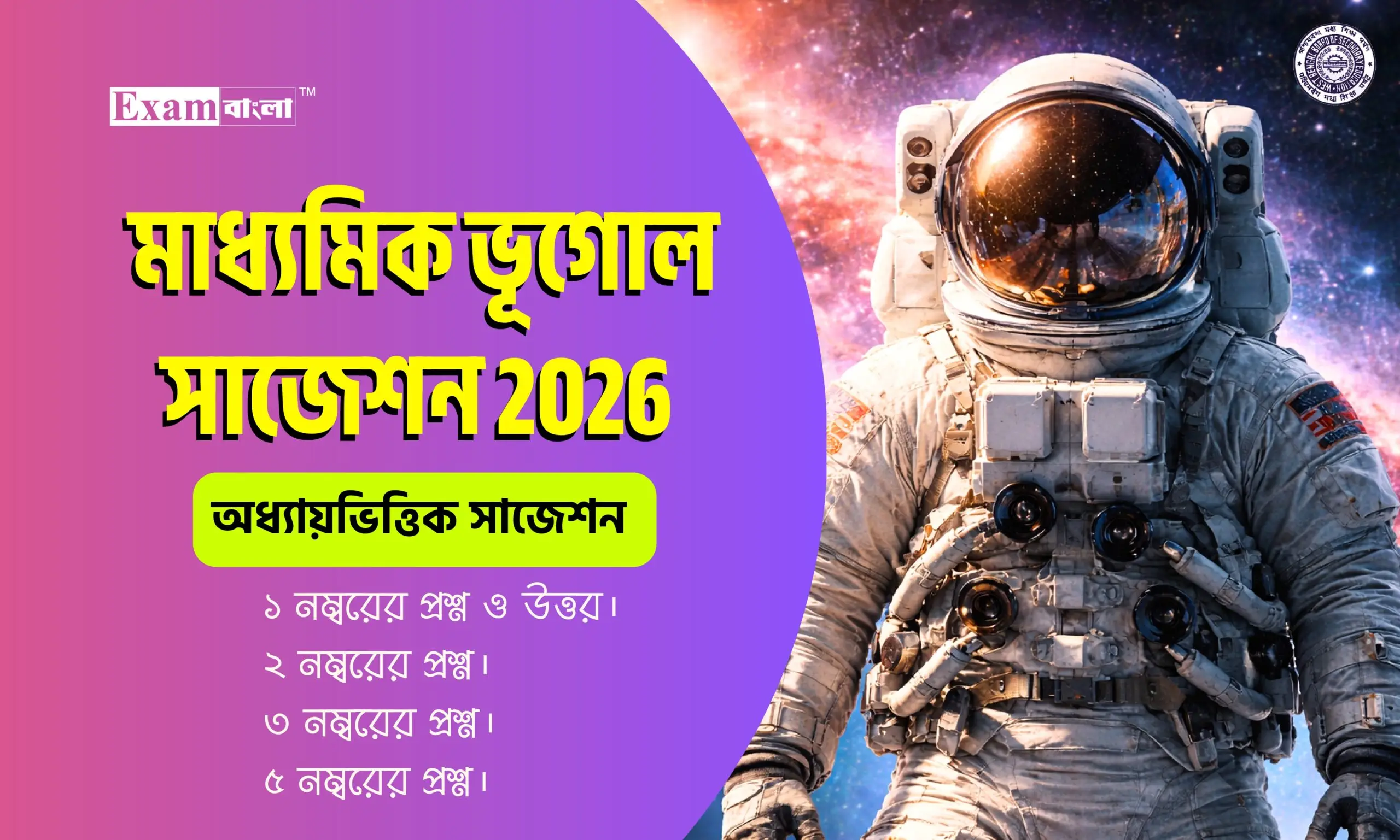 মাধ্যমিক ভূগোল সাজেশন 2026