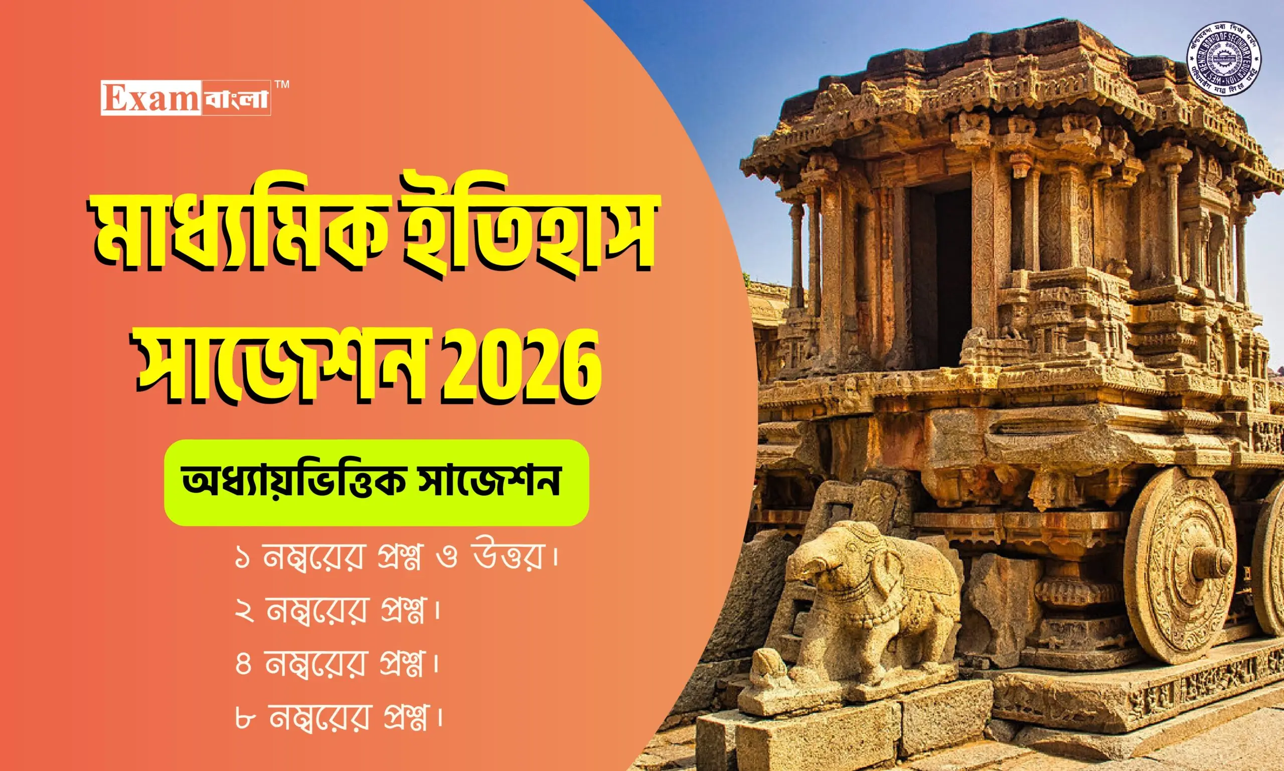 মাধ্যমিক ইতিহাস সাজেশন ২০২৬