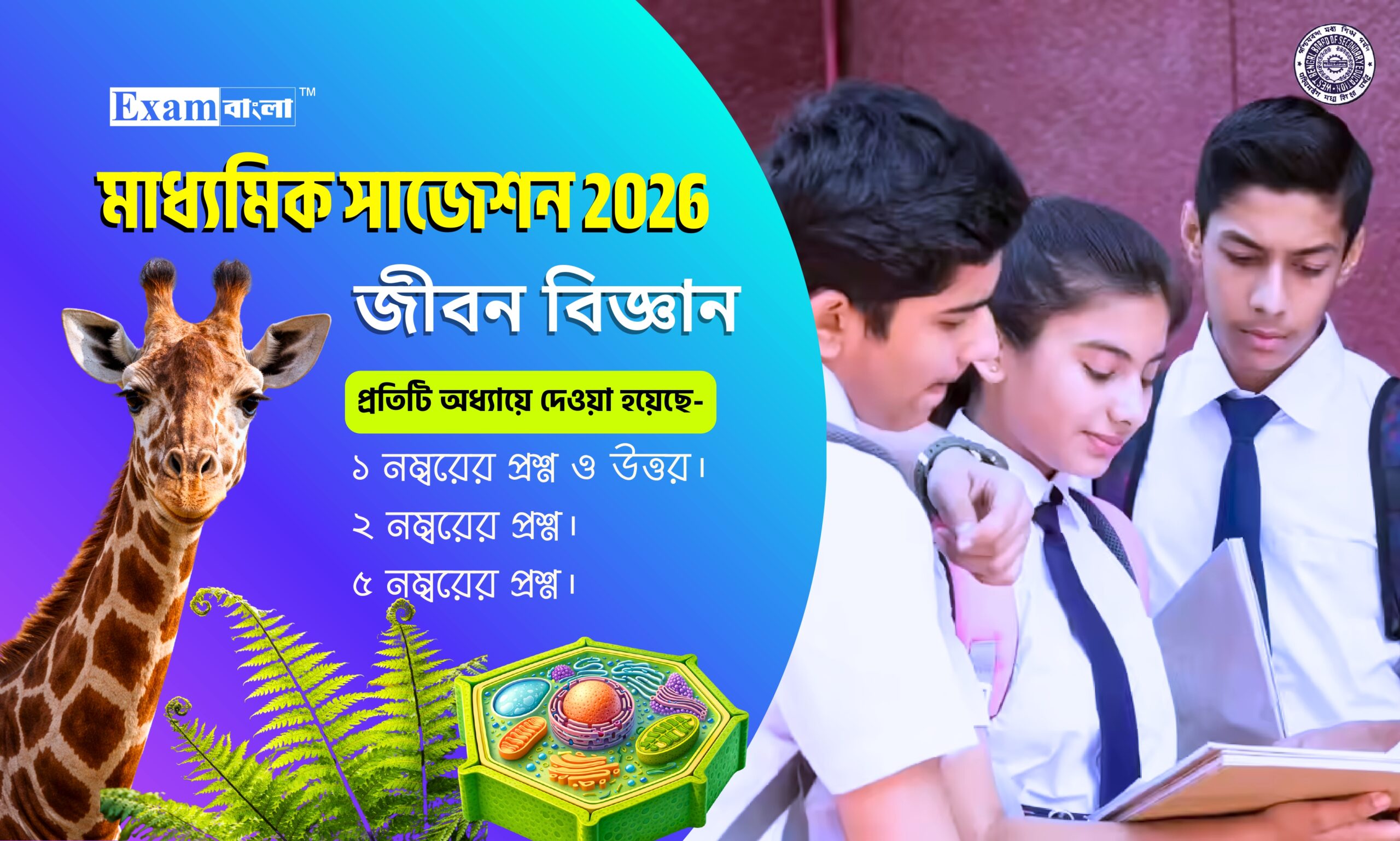 মাধ্যমিক জীবন বিজ্ঞান সাজেশন 2026