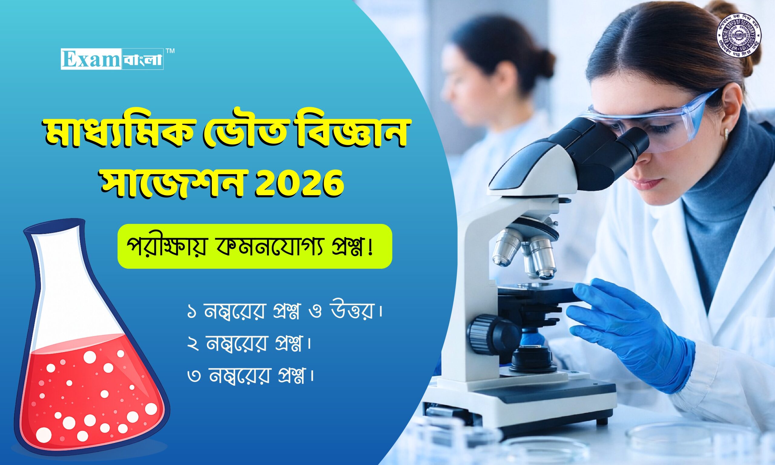 মাধ্যমিক ভৌত বিজ্ঞান সাজেশন ২০২৬