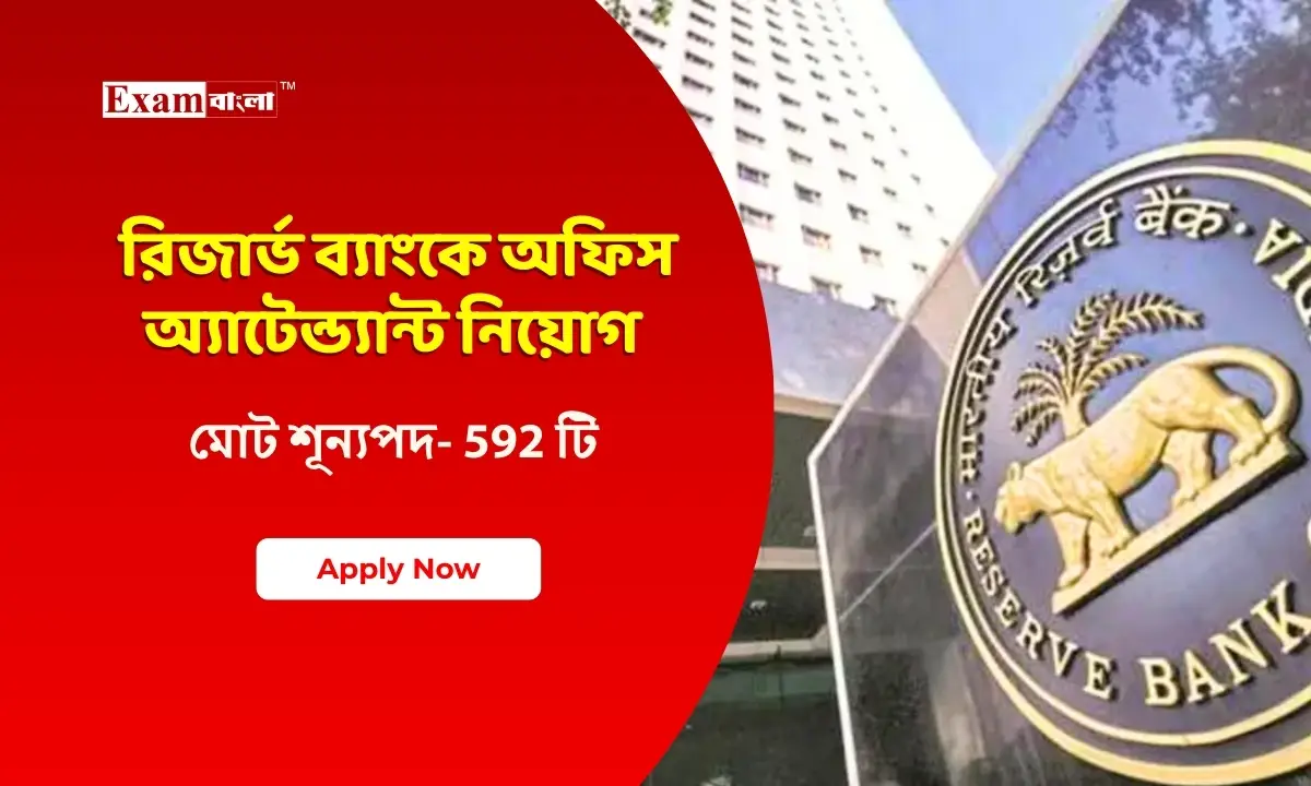 রিজার্ভ ব্যাংকে অফিস অ্যাটেন্ড্যান্ট নিয়োগ