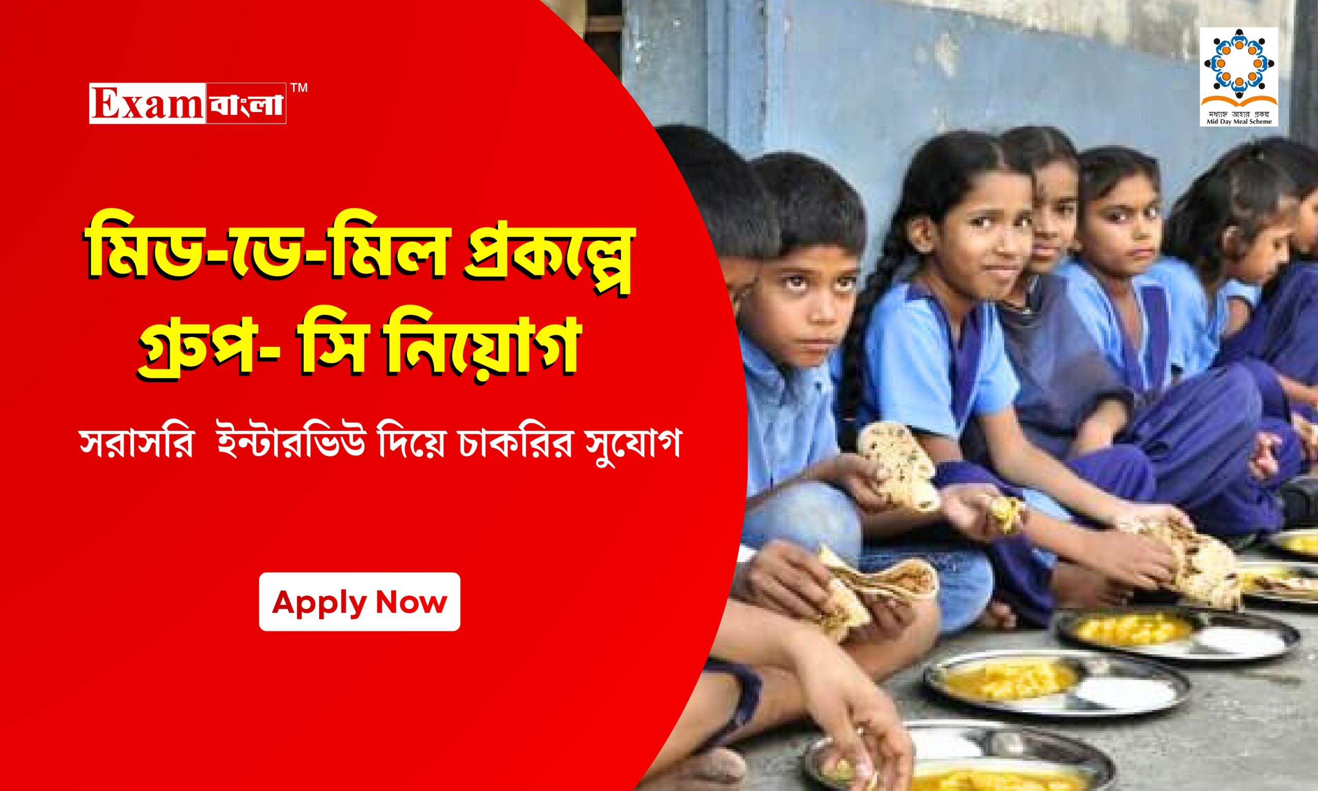 পশ্চিমবঙ্গে মিড-ডে মিল প্রকল্পে অ্যাকাউন্টেন্ট নিয়োগ