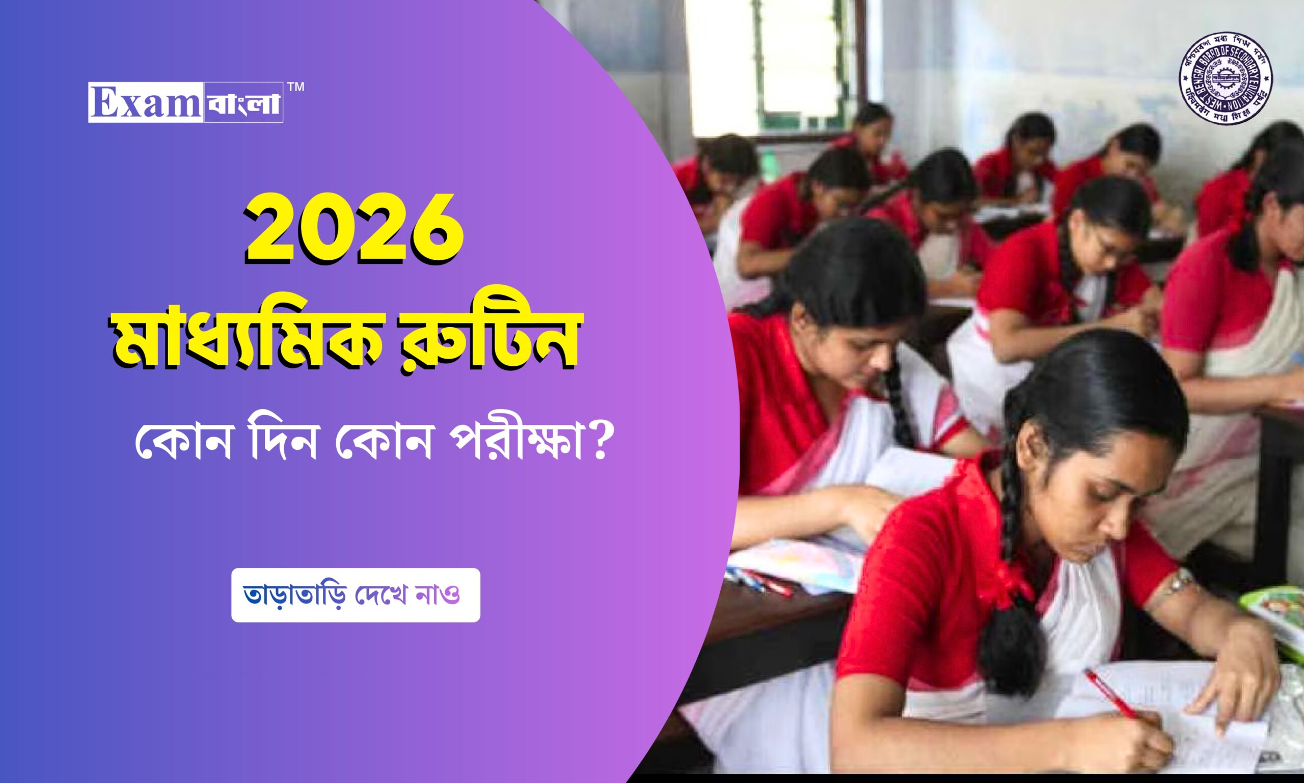 মাধ্যমিক রুটিন ২০২৬