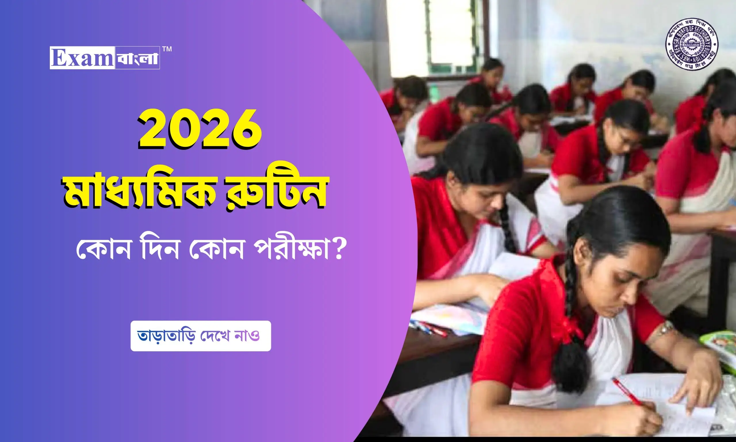 মাধ্যমিক রুটিন ২০২৬