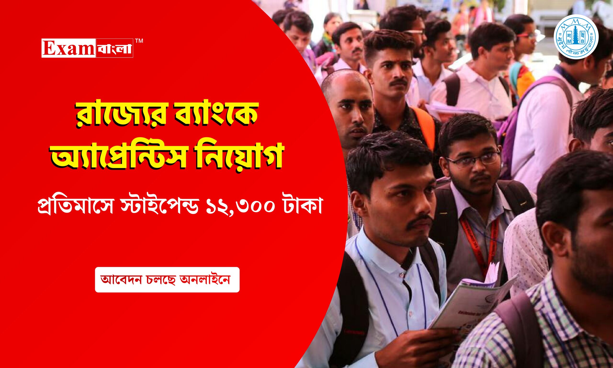 রাজ্যের ব্যাংকে অ্যাপ্রেন্টিস নিয়োগ