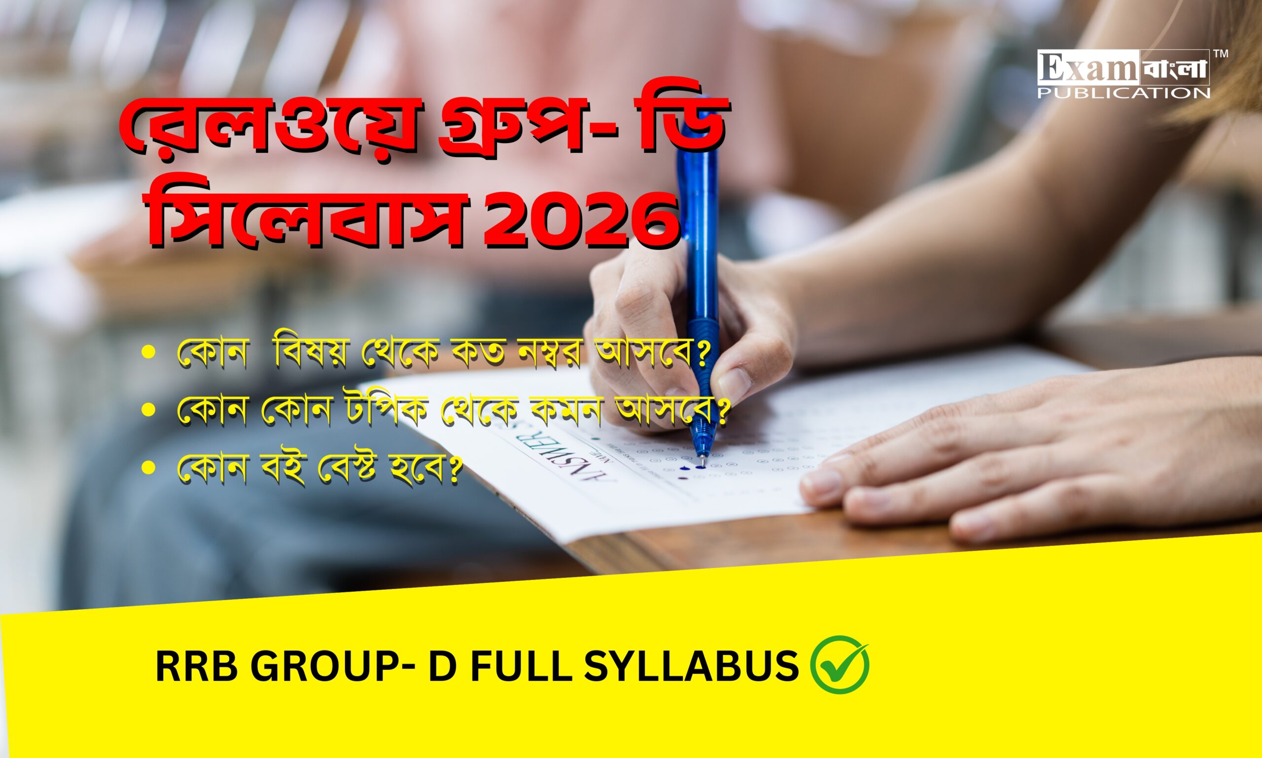রেলওয়ে গ্ৰুপ ডি সিলেবাস 2026