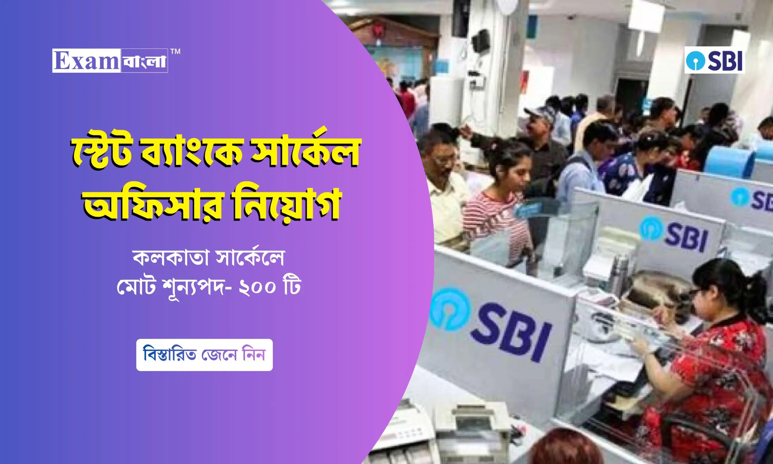 স্টেট ব্যাংকে ২০৫০ সার্কেল অফিসার নিয়োগ