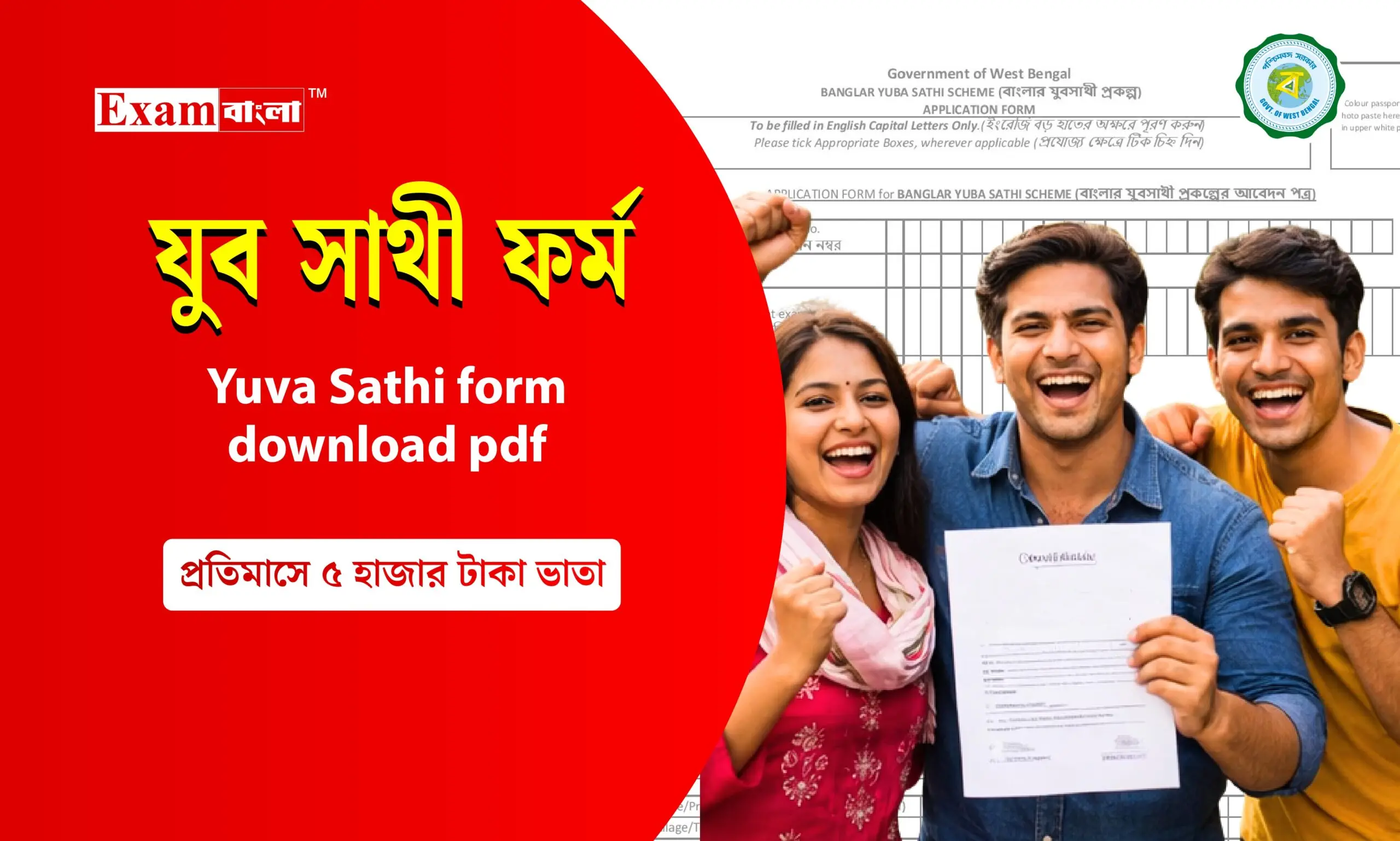 যুব সাথী ফর্ম । Yuva Sathi form download pdf - ExamBangla.com : West ...