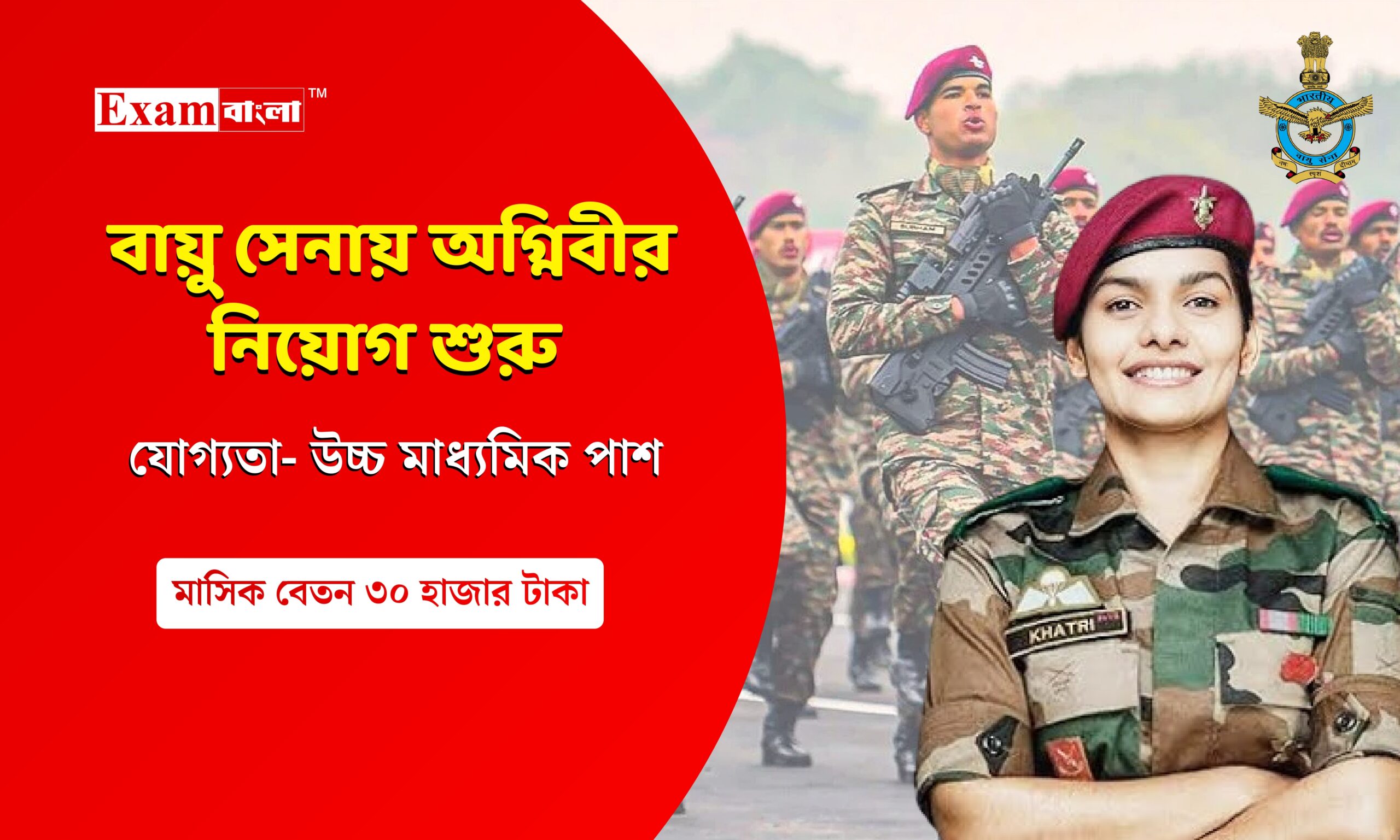 ভারতীয় বায়ুসেনায় উচ্চমাধ্যমিক পাশে অগ্নিবীর নিয়োগ