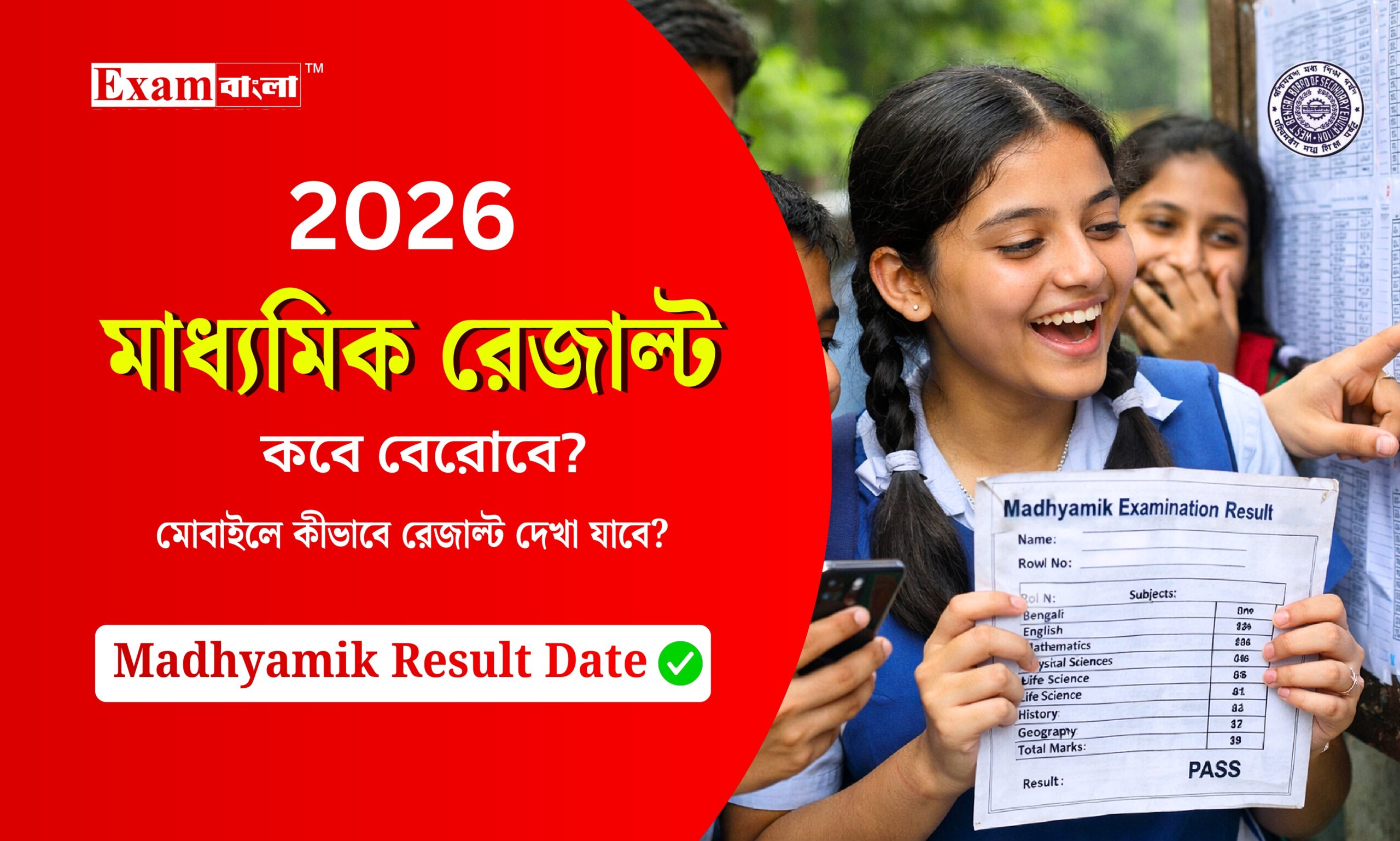 মাধ্যমিক রেজাল্ট 2026