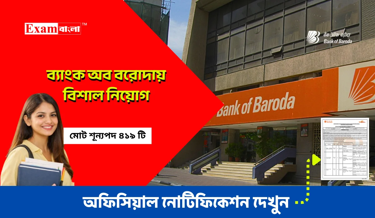 ব্যাংক অব বরোদায় বিশাল নিয়োগ