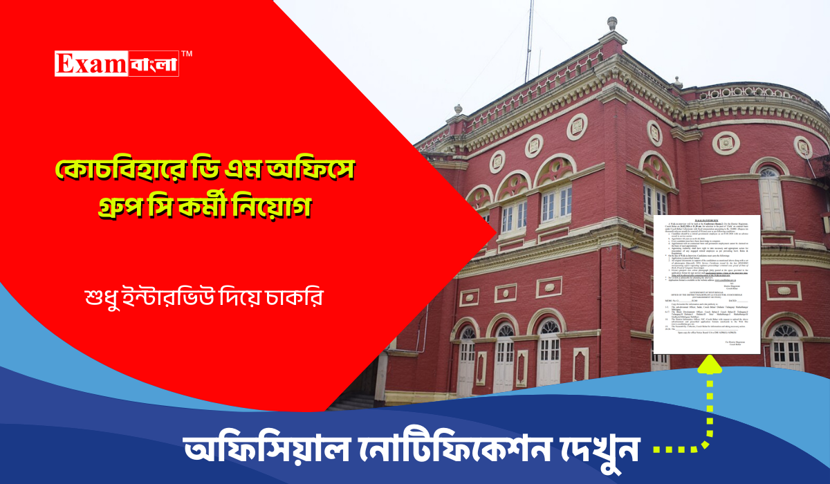 কোচবিহার জেলায় গ্রুপ সি কর্মী নিয়োগ