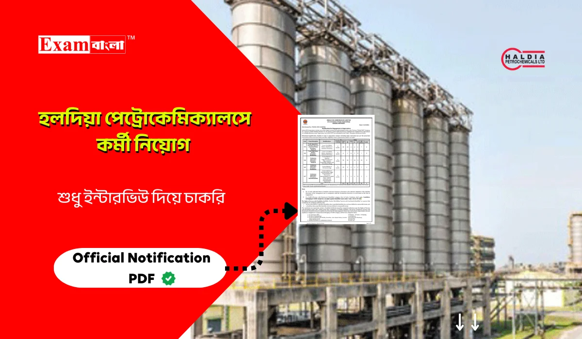 ইন্টার্ভিউয়ের মাধ্যমে হলদিয়া পেট্রোকেমিক্যালসে কর্মী নিয়োগ